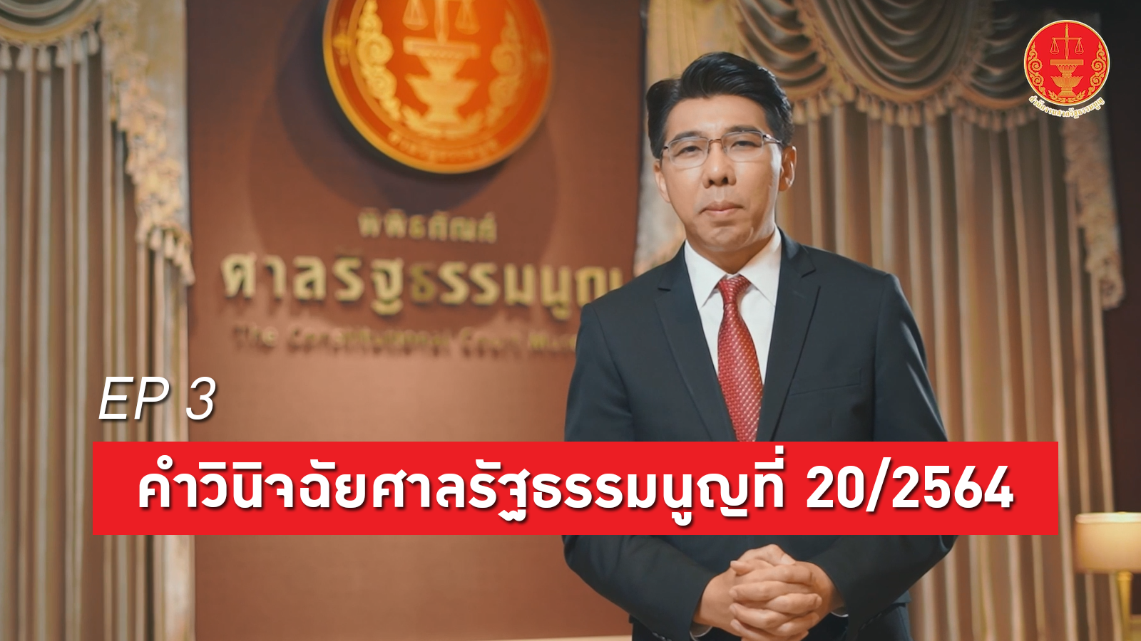 คำวินิจฉัยที่ 20/2564 EP.3 | ภาพยนตร์สั้นสำนักงานศาลรัฐธรรมนูญ